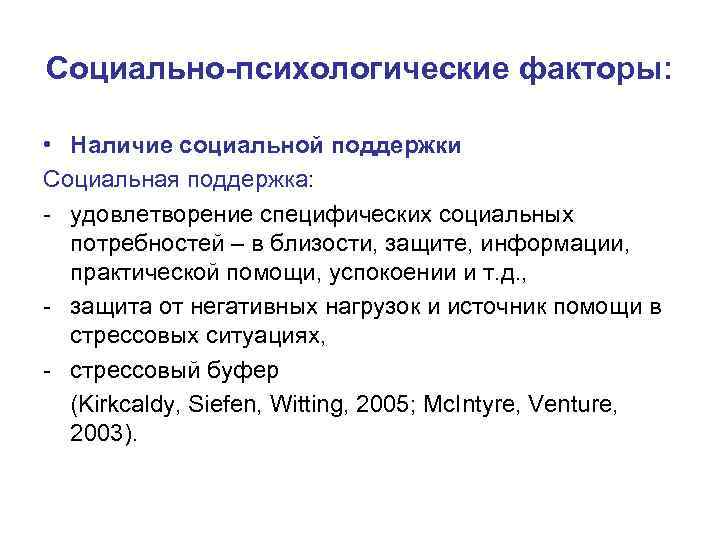 Социально-психологические факторы: • Наличие социальной поддержки Социальная поддержка: - удовлетворение специфических социальных потребностей –