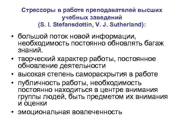 Cтрессоры в работе преподавателей высших учебных заведений (S. I. Stefansdottin, V. J. Sutherland): •