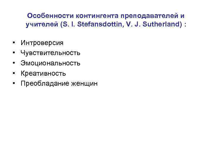 Особенности контингента преподавателей и учителей (S. I. Stefansdottin, V. J. Sutherland) : • •