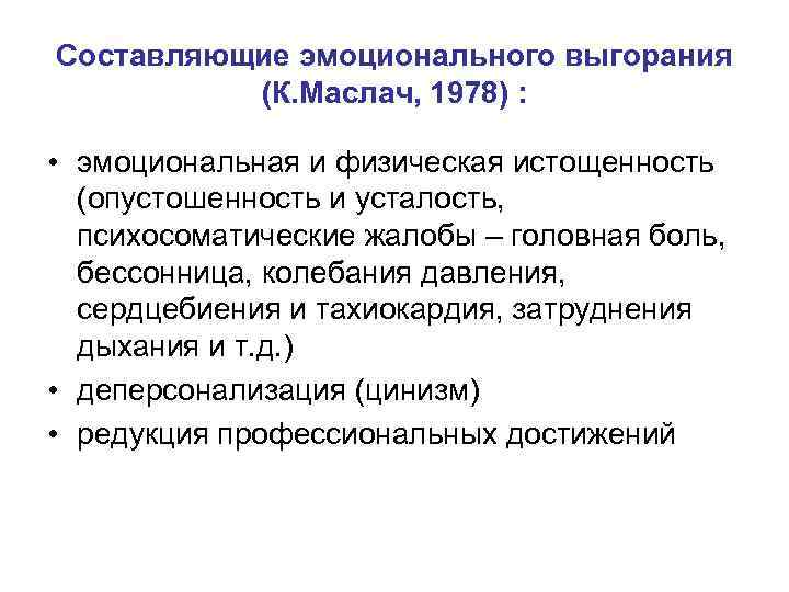 Составляющие эмоционального выгорания (К. Маслач, 1978) : • эмоциональная и физическая истощенность (опустошенность и