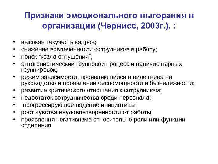 Признаки эмоционального выгорания в организации (Чернисс, 2003 г. ). : • • • высокая