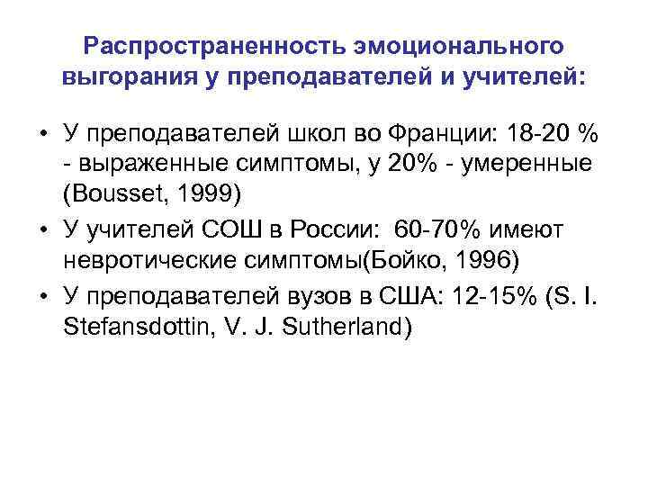 Распространенность эмоционального выгорания у преподавателей и учителей: • У преподавателей школ во Франции: 18