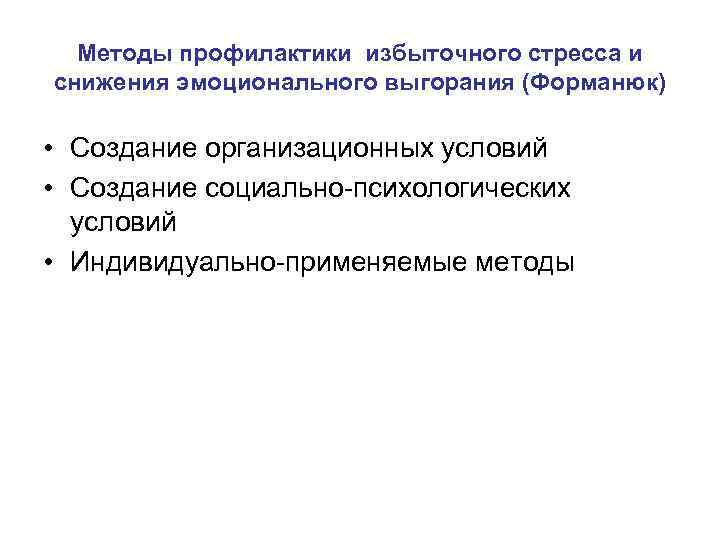 Методы профилактики избыточного стресса и снижения эмоционального выгорания (Форманюк) • Создание организационных условий •