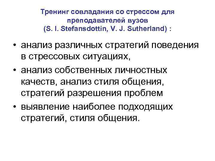 Тренинг совладания со стрессом для преподавателей вузов (S. I. Stefansdottin, V. J. Sutherland) :