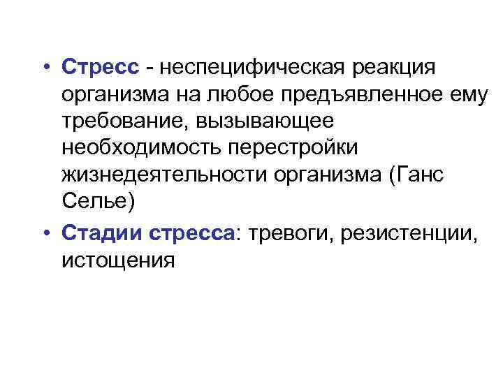  • Стресс - неспецифическая реакция организма на любое предъявленное ему требование, вызывающее необходимость