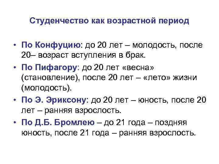 Студенчество как возрастной период • По Конфуцию: до 20 лет – молодость, после 20–