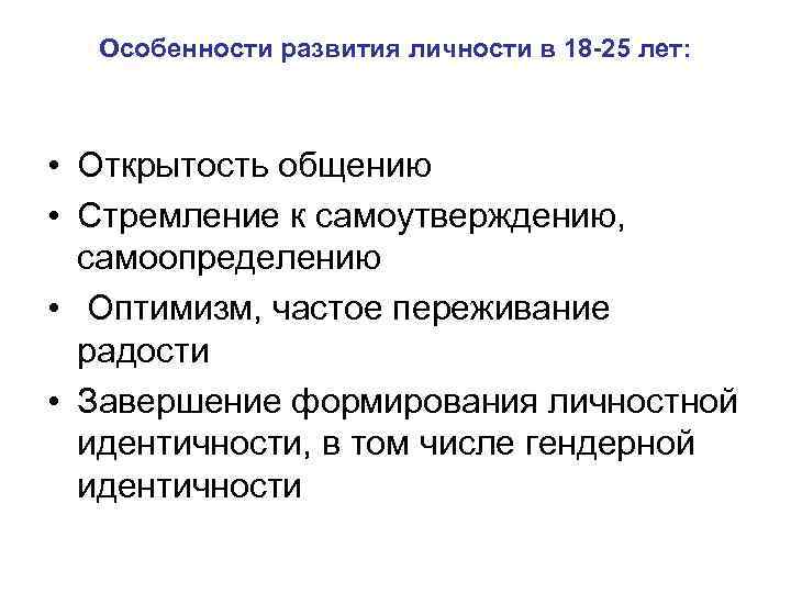 Особенности развития личности в 18 -25 лет: • Открытость общению • Стремление к самоутверждению,