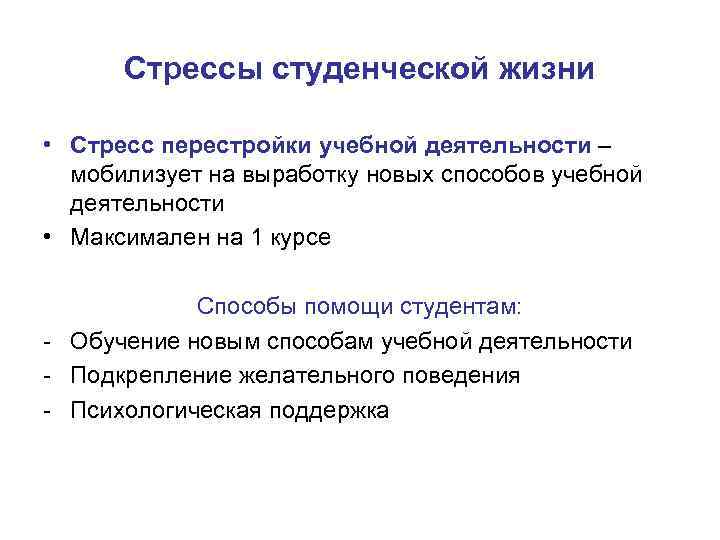 Стрессы студенческой жизни • Стресс перестройки учебной деятельности – мобилизует на выработку новых способов