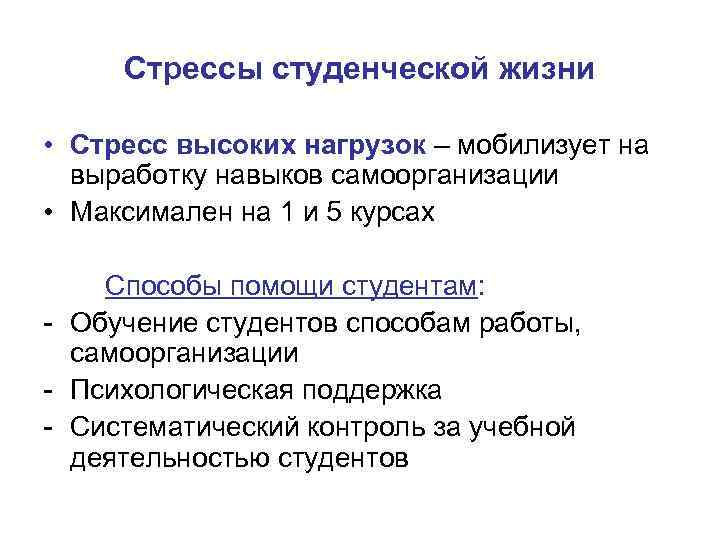 Стрессы студенческой жизни • Стресс высоких нагрузок – мобилизует на выработку навыков самоорганизации •