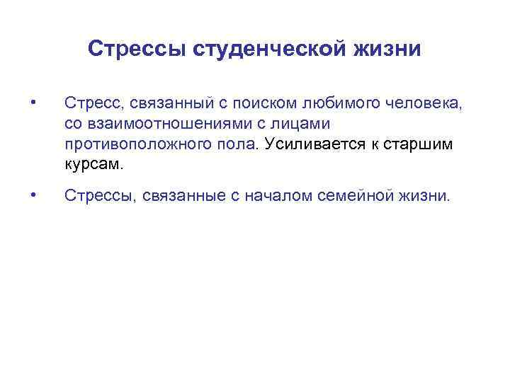 Стрессы студенческой жизни • Стресс, связанный с поиском любимого человека, со взаимоотношениями с лицами