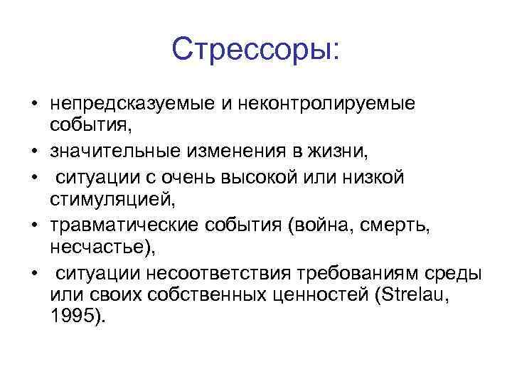 Стрессоры: • непредсказуемые и неконтролируемые события, • значительные изменения в жизни, • ситуации с