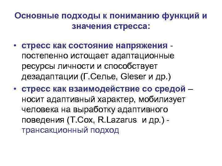 Основные подходы к пониманию функций и значения стресса: • стресс как состояние напряжения постепенно