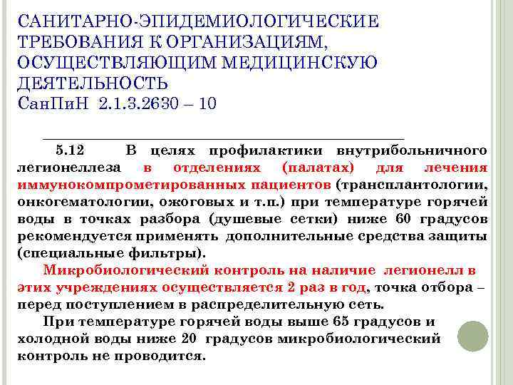 САНИТАРНО-ЭПИДЕМИОЛОГИЧЕСКИЕ ТРЕБОВАНИЯ К ОРГАНИЗАЦИЯМ, ОСУЩЕСТВЛЯЮЩИМ МЕДИЦИНСКУЮ ДЕЯТЕЛЬНОСТЬ Сан. Пи. Н 2. 1. 3. 2630