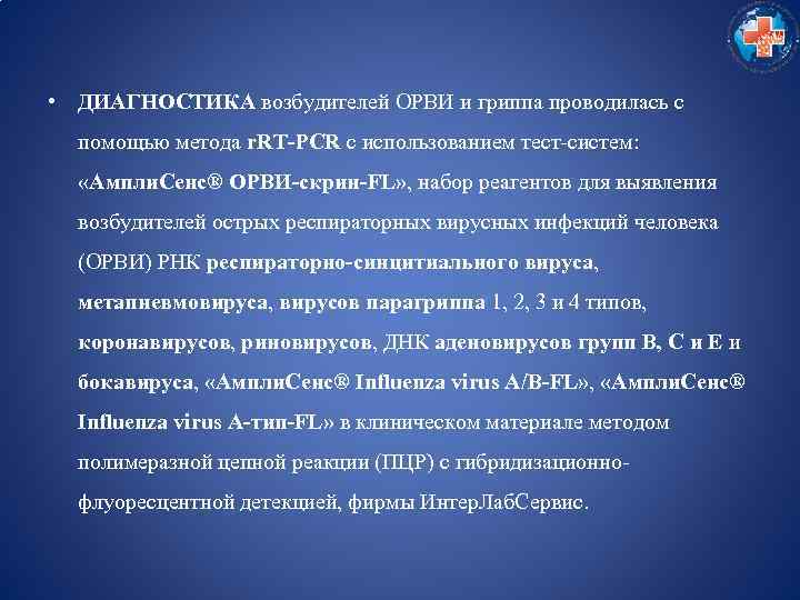  • ДИАГНОСТИКА возбудителей ОРВИ и гриппа проводилась с помощью метода r. RT-PCR с