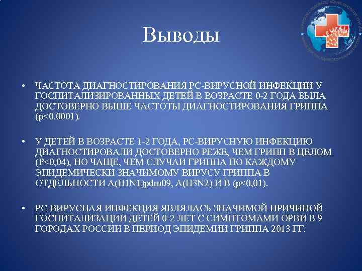 Выводы • ЧАСТОТА ДИАГНОСТИРОВАНИЯ РС-ВИРУСНОЙ ИНФЕКЦИИ У ГОСПИТАЛИЗИРОВАННЫХ ДЕТЕЙ В ВОЗРАСТЕ 0 -2 ГОДА