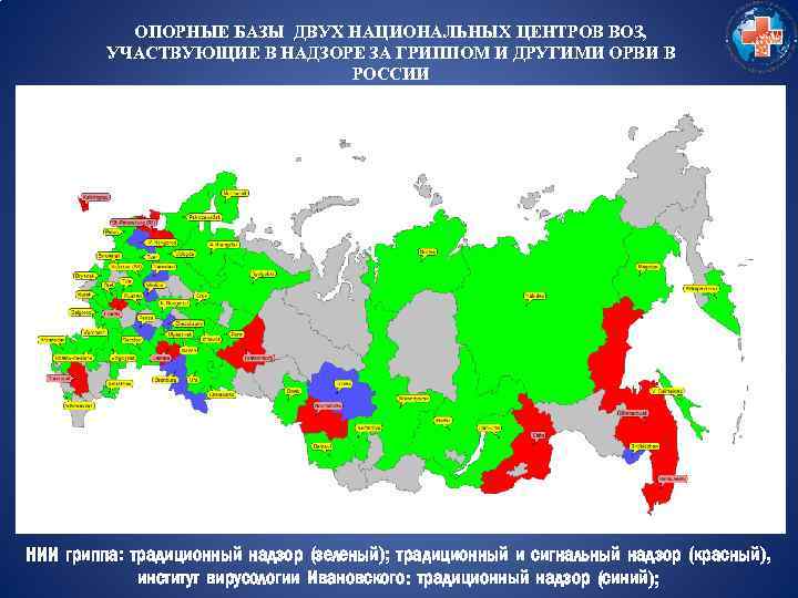 ОПОРНЫЕ БАЗЫ ДВУХ НАЦИОНАЛЬНЫХ ЦЕНТРОВ ВОЗ, УЧАСТВУЮЩИЕ В НАДЗОРЕ ЗА ГРИППОМ И ДРУГИМИ ОРВИ