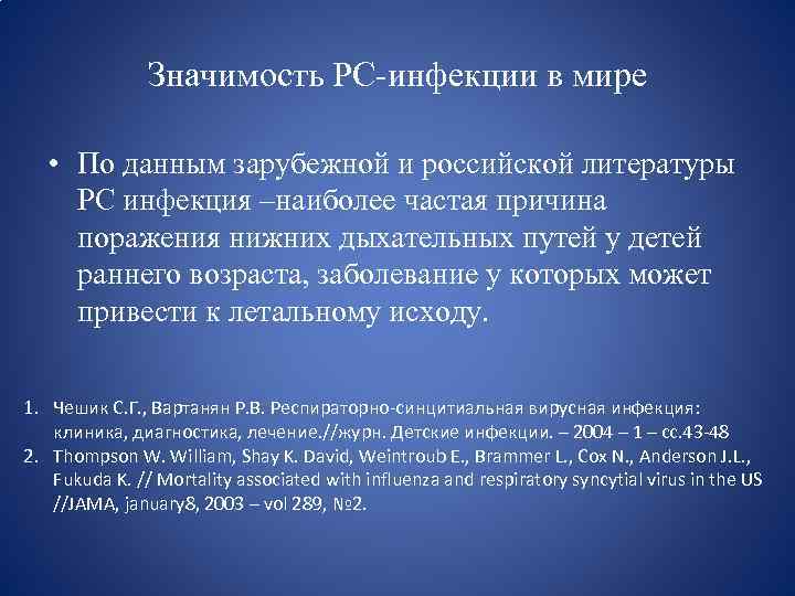 Значимость РС-инфекции в мире • По данным зарубежной и российской литературы РС инфекция –наиболее