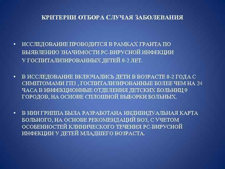 КРИТЕРИИ ОТБОРА СЛУЧАЯ ЗАБОЛЕВАНИЯ • ИССЛЕДОВАНИЕ ПРОВОДИТСЯ В РАМКАХ ГРАНТА ПО ВЫЯВЛЕНИЮ ЗНАЧИМОСТИ РС-ВИРУСНОЙ