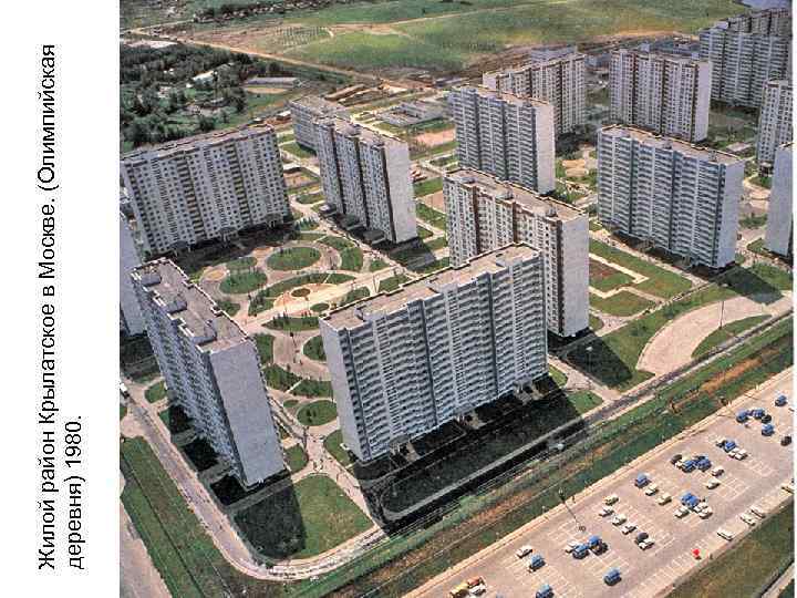 Жилой район Крылатское в Москве. (Олимпийская деревня) 1980. 