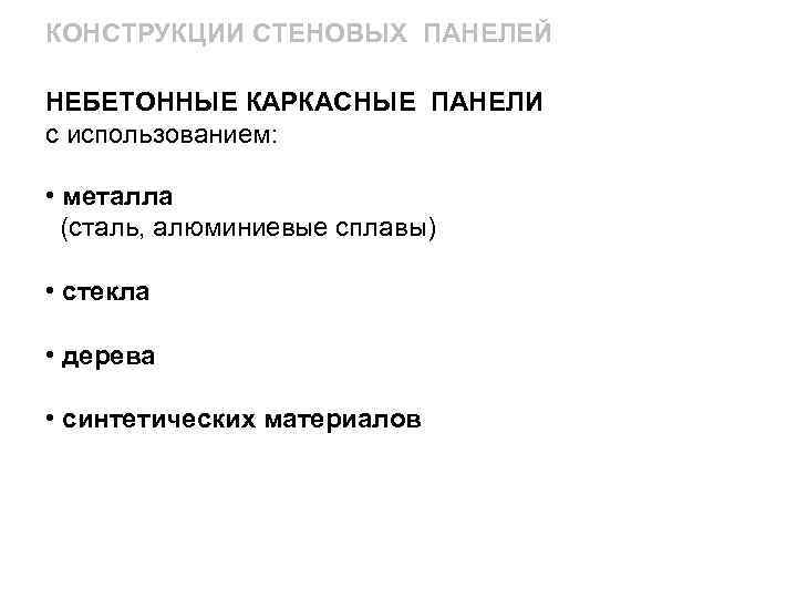 КОНСТРУКЦИИ СТЕНОВЫХ ПАНЕЛЕЙ НЕБЕТОННЫЕ КАРКАСНЫЕ ПАНЕЛИ с использованием: • металла (сталь, алюминиевые сплавы) •