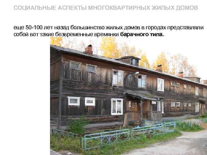 СОЦИАЛЬНЫЕ АСПЕКТЫ МНОГОКВАРТИРНЫХ ЖИЛЫХ ДОМОВ еще 50 -100 лет назад большинство жилых домов в