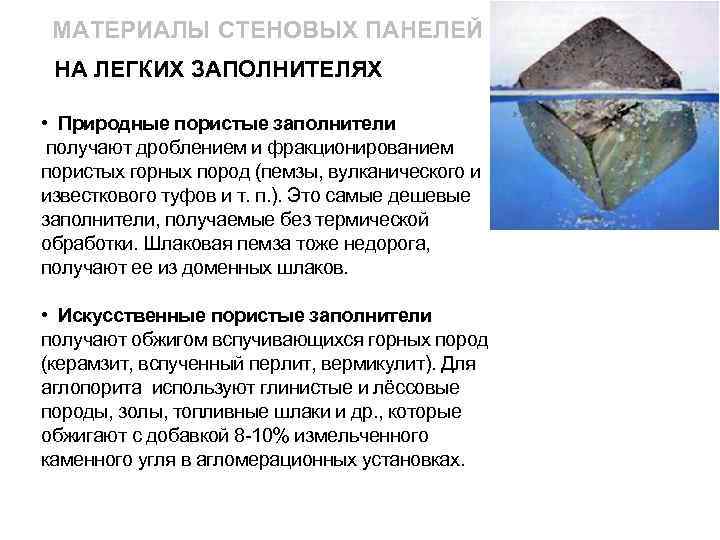 МАТЕРИАЛЫ СТЕНОВЫХ ПАНЕЛЕЙ НА ЛЕГКИХ ЗАПОЛНИТЕЛЯХ • Природные пористые заполнители получают дроблением и фракционированием