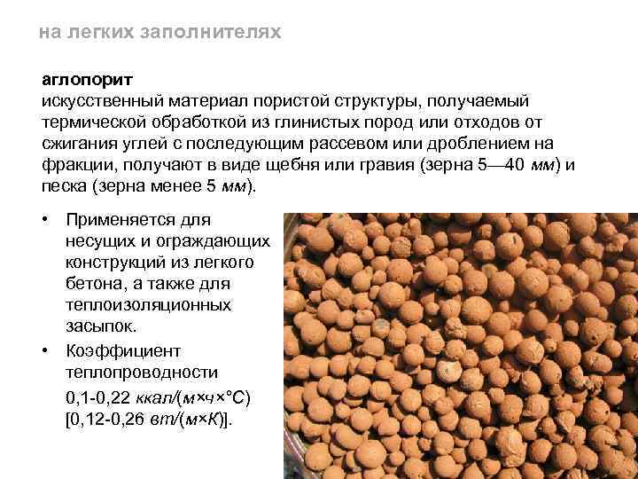 на легких заполнителях аглопорит искусственный материал пористой структуры, получаемый термической обработкой из глинистых пород