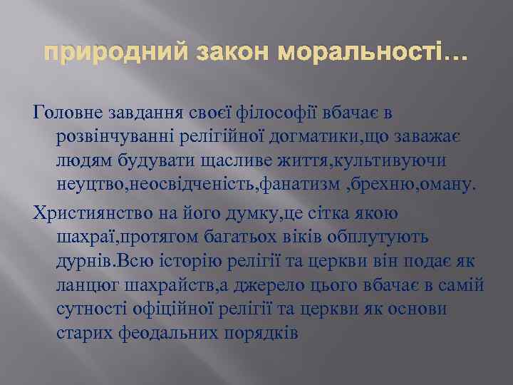 природний закон моральності… Головне завдання своєї філософії вбачає в розвінчуванні релігійної догматики, що заважає