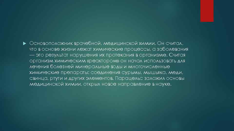  Основоположник врачебной, медицинской химии. Он считал, что в основе жизни лежат химические процессы,