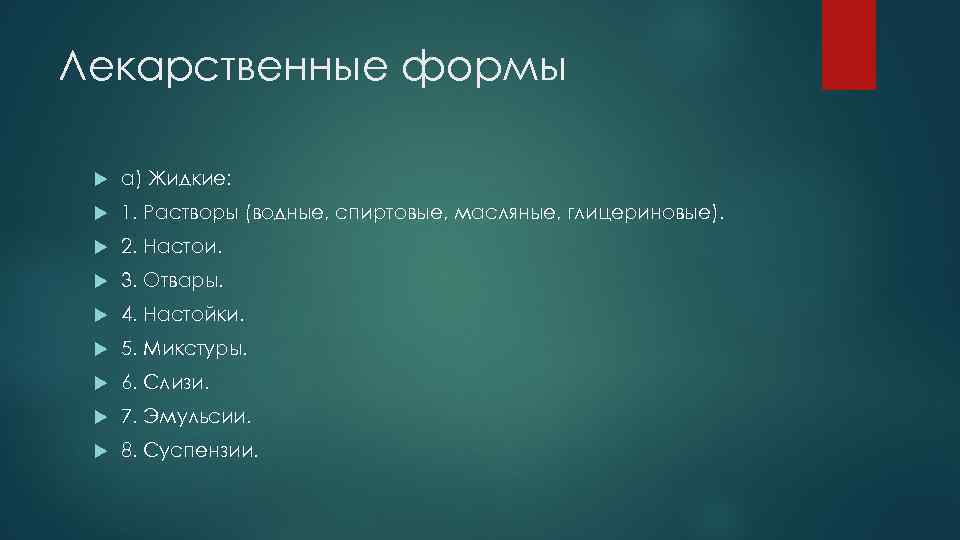 Лекарственные формы а) Жидкие: 1. Растворы (водные, спиртовые, масляные, глицериновые). 2. Настои. 3. Отвары.