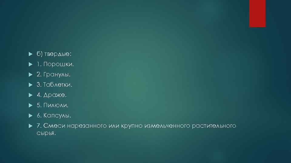  б) твердые: 1. Порошки. 2. Гранулы. 3. Таблетки. 4. Драже. 5. Пилюли. 6.