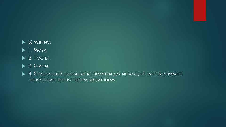  в) мягкие: 1. Мази. 2. Пасты. 3. Свечи. 4. Стерильные порошки и таблетки