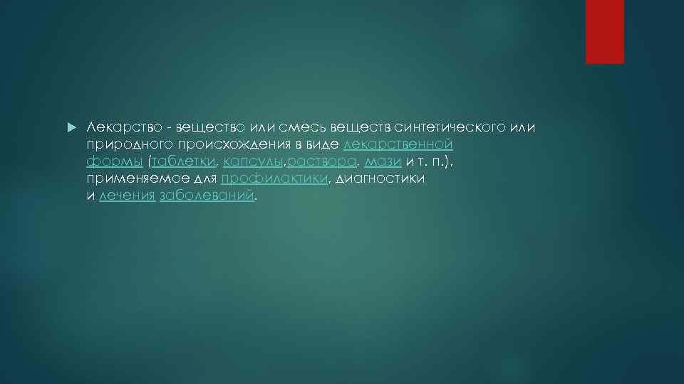  Лекарство - вещество или смесь веществ синтетического или природного происхождения в виде лекарственной