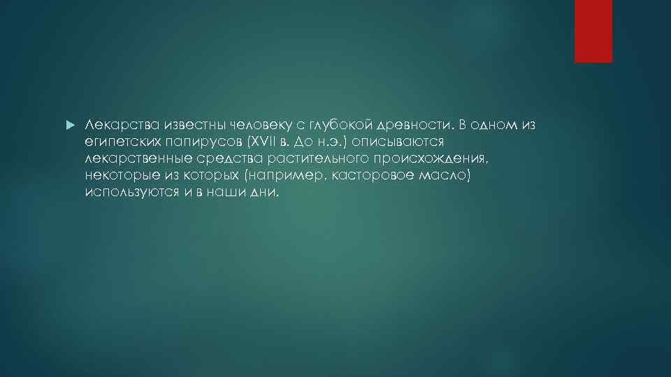  Лекарства известны человеку с глубокой древности. В одном из египетских папирусов (XVII в.