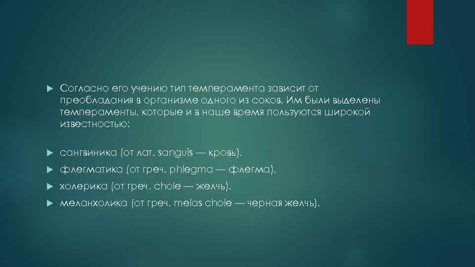  Согласно его учению тип темперамента зависит от преобладания в организме одного из соков.