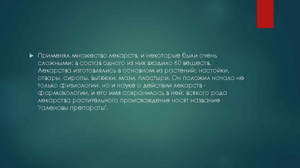  Применял множество лекарств, и некоторые были очень сложными: в состав одного из них