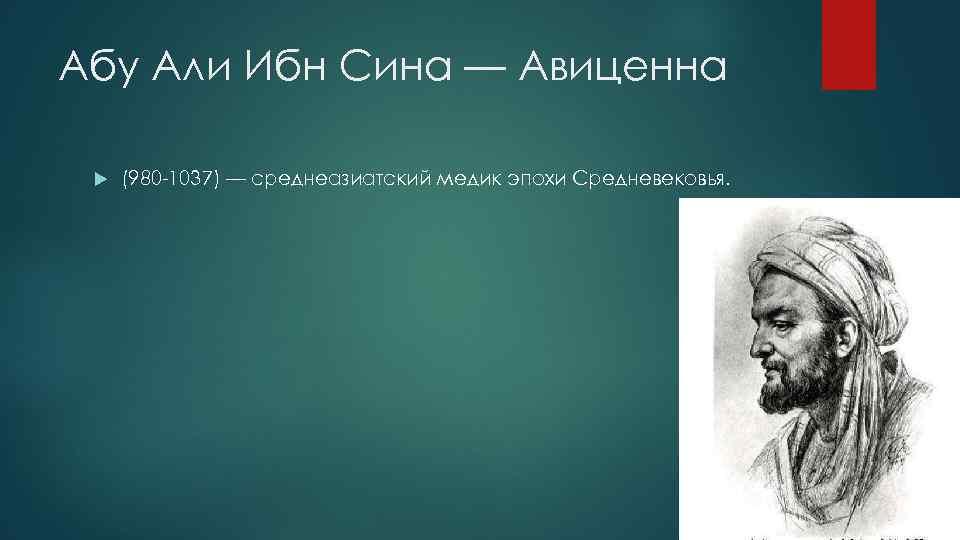 Абу Али Ибн Сина — Авиценна (980 -1037) — среднеазиатский медик эпохи Средневековья. 