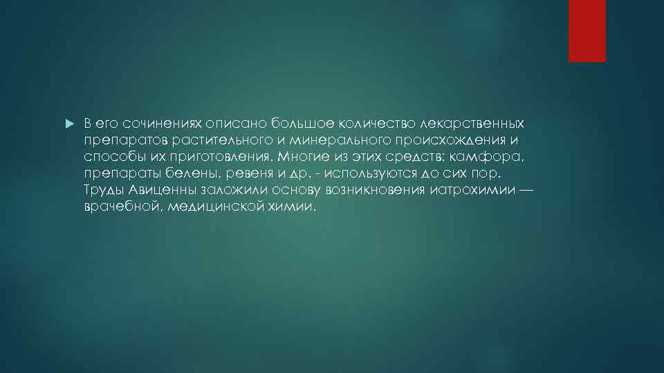  В его сочинениях описано большое количество лекарственных препаратов растительного и минерального происхождения и