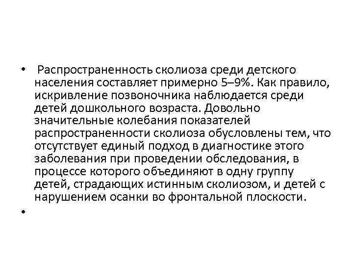  • Распространенность сколиоза среди детского населения составляет примерно 5– 9%. Как правило, искривление