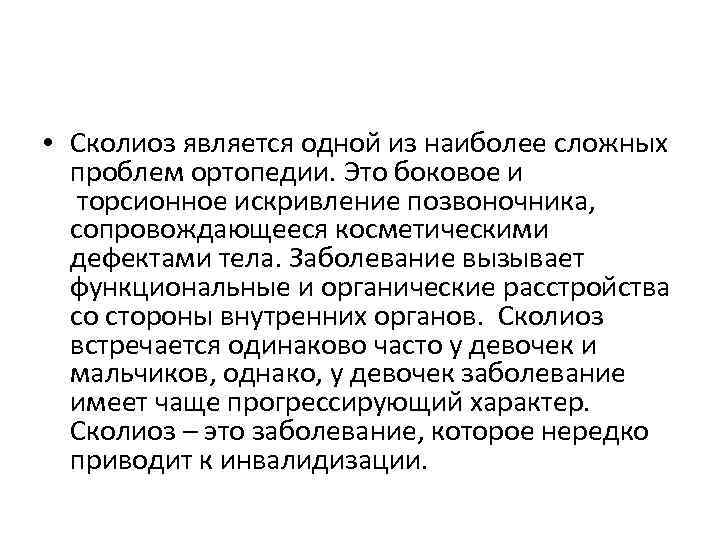  • Сколиоз является одной из наиболее сложных проблем ортопедии. Это боковое и торсионное