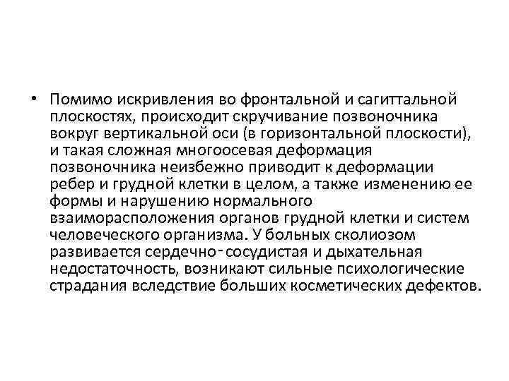  • Помимо искривления во фронтальной и сагиттальной плоскостях, происходит скручивание позвоночника вокруг вертикальной