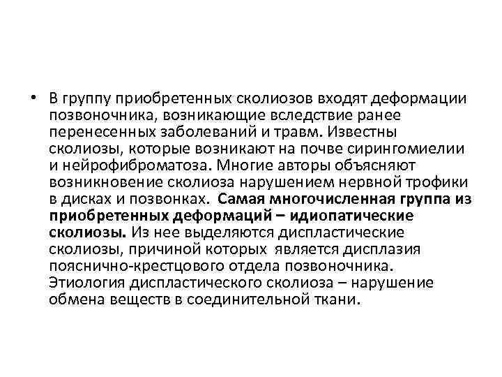  • В группу приобретенных сколиозов входят деформации позвоночника, возникающие вследствие ранее перенесенных заболеваний