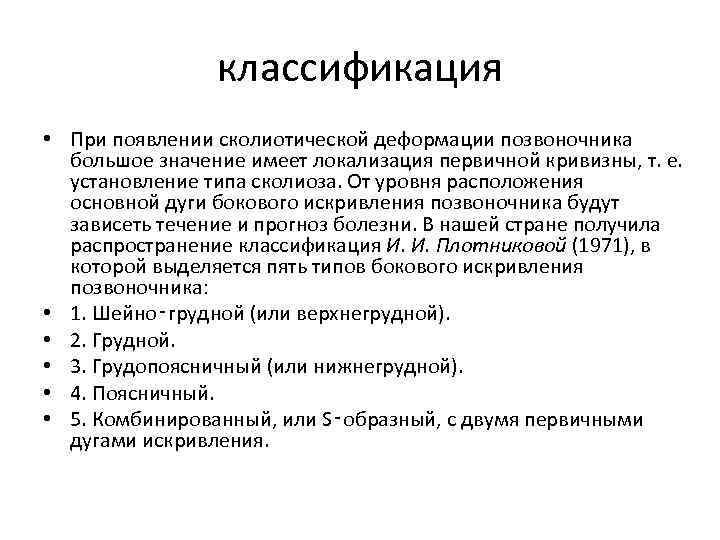 классификация • При появлении сколиотической деформации позвоночника большое значение имеет локализация первичной кривизны, т.