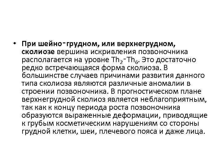  • При шейно‑грудном, или верхнегрудном, сколиозе вершина искривления позвоночника располагается на уровне Th