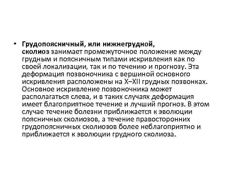  • Грудопоясничный, или нижнегрудной, сколиоз занимает промежуточное положение между грудным и поясничным типами