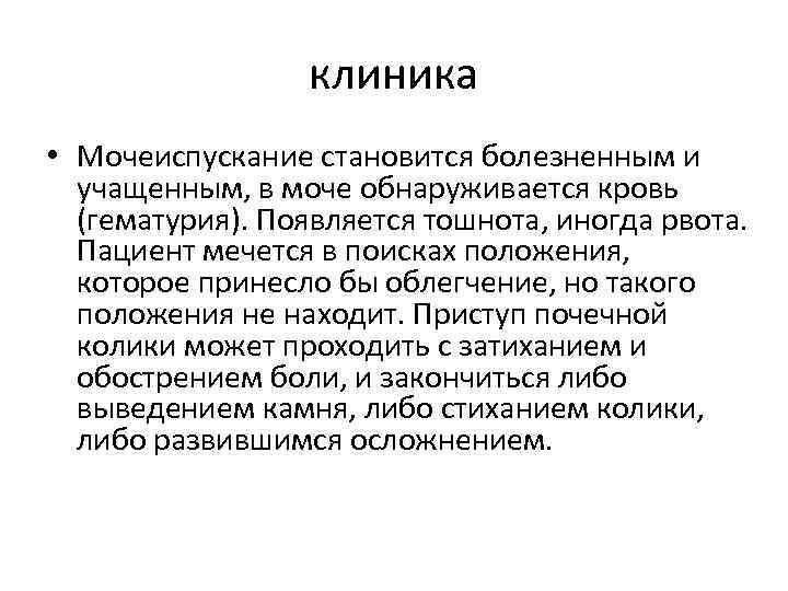 клиника • Мочеиспускание становится болезненным и учащенным, в моче обнаруживается кровь (гематурия). Появляется тошнота,