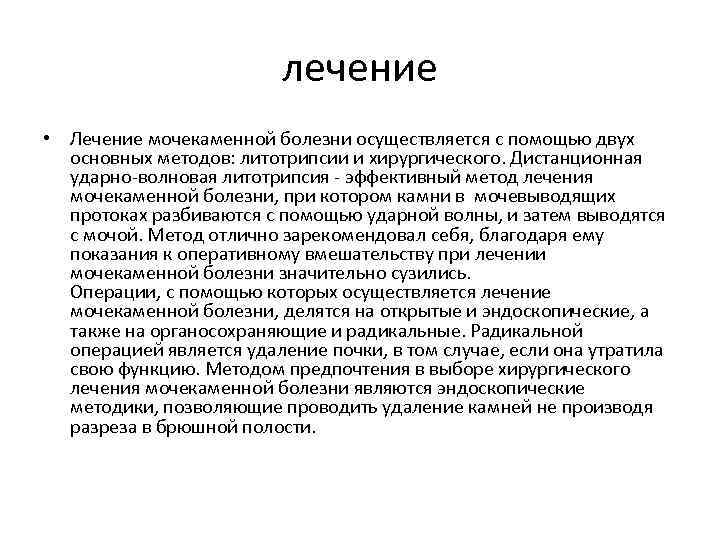 Литолиз. Мочекаменная болезнь лечение. Мочекаменная болезнь заключение. Основные методы лечения мочекаменной болезни. Принципы лечения мочекаменной болезни.