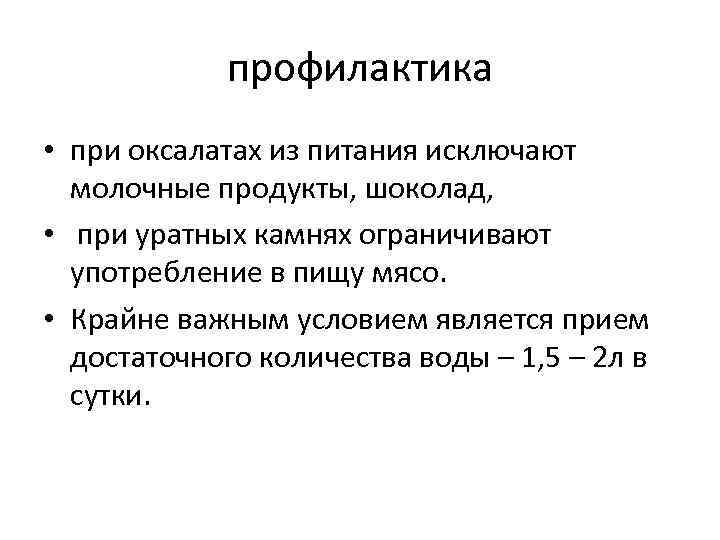 профилактика • при оксалатах из питания исключают молочные продукты, шоколад, • при уратных камнях