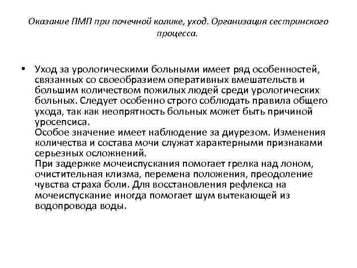 Оказание ПМП при почечной колике, уход. Организация сестринского процесса. • Уход за урологическими больными