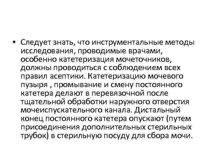  • Следует знать, что инструментальные методы исследования, проводимые врачами, особенно катетеризация мочеточников, должны